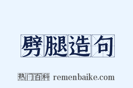 劈腿造句是什么意思的图片